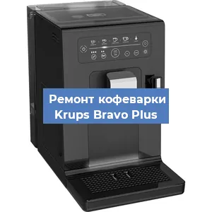 Декальцинация   кофемашины Krups Bravo Plus в Ижевске